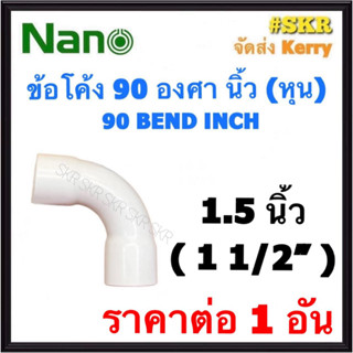 NANO ข้อต่อโค้ง ขาว (หุน) 1.5นิ้ว ( 1 1/2" ) FITTING COUPLING ต่อโค้ง ข้องอ ข้อต่อ อุปกรณ์ ท่อ PVC