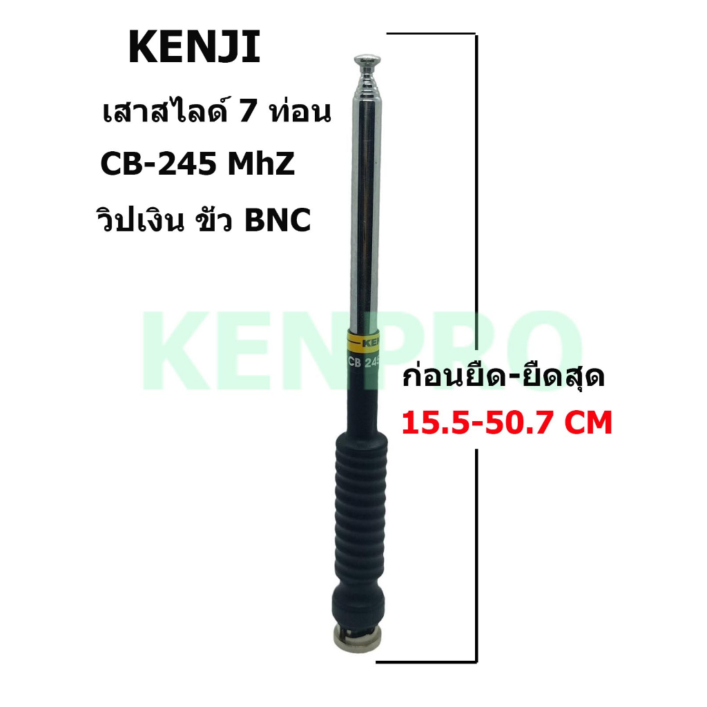 KENJI เสาสไลด์ 7ท่อน CB-245MhZ ขั่ว BNC วิปดำ-วิปเงิน