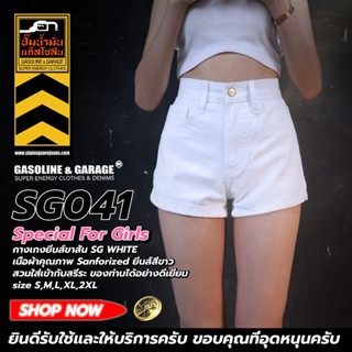 SG041 Super White กางเกงยีนส์ ขาสั้น ผู้หญิง Lady Denim Shorts (Gasoline &amp; Garage) ปั๊มน้ำมันแก๊สโซลีน (SG)