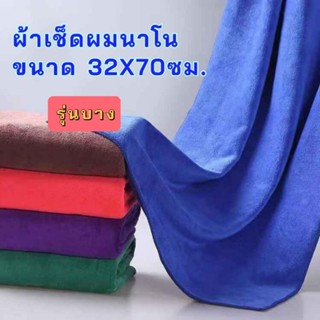 ผ้าเช็ดผมนาโนขนาด 32X70​ซม.รุ่นบาง ผ้าเช็ดผมแห้งเร็ว  ผ้าเช็ดผมไมโครไฟเบอร์  ผ้าเช็ดผมร้านเสริมสวย ซับน้ำดี  ไม่เป็นขุ่ย