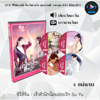 DVDซีรีส์จีน เจ้าสำนักน้อยอ่อยรัก Su Yu : 4 แผ่นจบ (พากย์ไทย+ซับไทย)