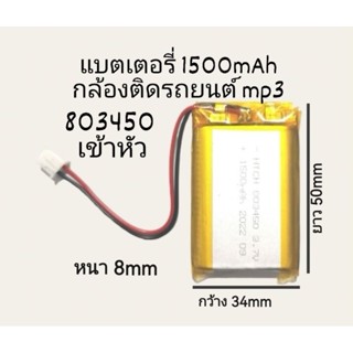 803450 ความจุ 1500mAh แรงดัน 3.7V เข้าหัว wh2.54 แบตเตอรี่สำหรับ MP3 กล้องติดรถยนต์ มีประกัน ส่งเร็ว เก็บเงินปลายทาง