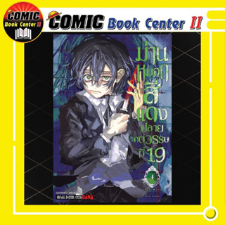 ม่านหมอกสีแดงปลายศตวรรษที่ 19 เล่ม 1-4