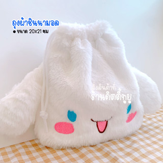 ถุงผ้าหูรูด Sanrio ผ้านุ่ม น่ารัก