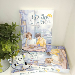 หนังสือ Love Season No.1 Rainshine แว่วเสียงฝนพรำ มอคค่าปั่นใส่วิป นิยายวาย Yaoi แวร์ซาย ภูผา Rainverse โรแมนติก ดราม่า