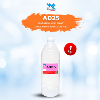 AD25 แอมโมเนียม ลอริล ซัลเฟต / Ammonium Lauryl Sulfate (ALS) AD-25 ขนาด 1 kg.