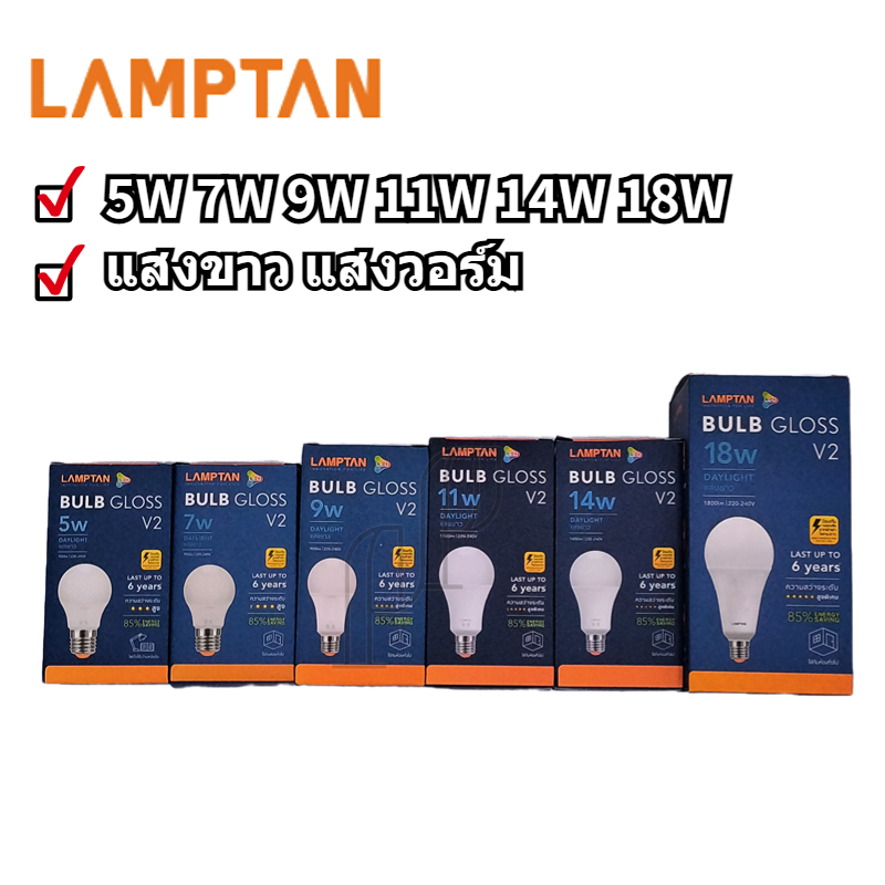 Lamptan หลอดไฟ หลอดประหยัดไฟ แลมป์ตัน LED Bulb Gloss 5W 7W 9W 11W 14W 18W ขั้วE27  สีขาว สีวอร์ม  อายุการใช้งาน10,000ชม.