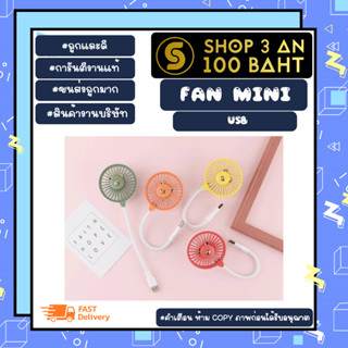 พัดลม USB mini fan พัดลมขนาดเล็ก เสียบ USB พกพาง่าย *คละสี (140366)