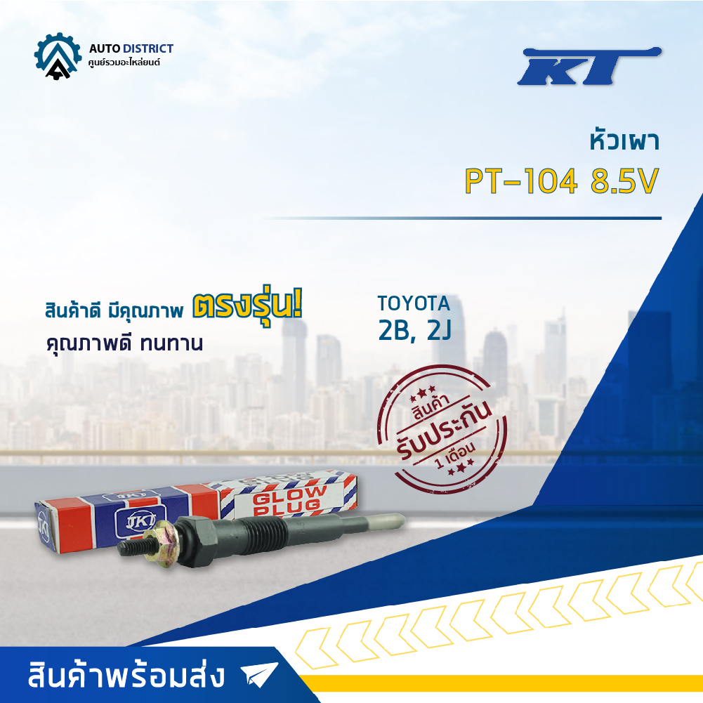 KT หัวเผา PT-104 8.5V TOYOTA 2B, 2J จำนวน 1 ตัว