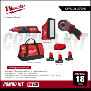 Milwaukee ชุดคอมโบ M12 FCOT-0X เครื่องตัดไร้สาย + C12 RT-0 เครื่องมือโรตารี่อเนกประสงค์ไร้สาย + ชุดไฟส่องพื้นที่พร้อมแบต