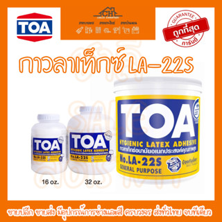 TOA กาวลาเท็กซ์ ทีโอเอ LA-22S เป็นกาวคุณภาพสูง ที่สามารถใช้งานได้อย่างอเนกประสงค์ มีขนาด 16 OZ, 32 Oz และ 1.8 กก