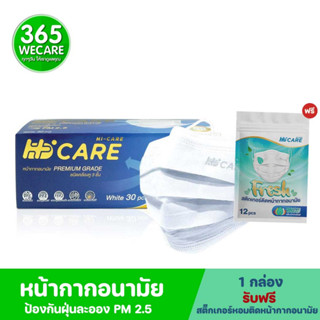 HI CARE หน้ากากกรองเชื้อโรค 3ชั้น Premium Grade 30pcs.White ไฮแคร์ รับฟรี สติ๊กเกอร์หอมติดหน้ากากอนามัย 365wecare