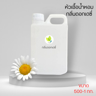 หัวเชื้อน้ำหอมทำสบู่ กลิ่นดอกเดซี่ (TENDERLY) ขนาด 500 1000 กรัม น้ำหอม หัวเชิ้อน้ำหอม สบู่ โลชั่น