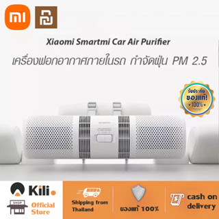 【พร้อมส่ง】Xiaomi SmartMi Car Air Purifier เครื่องฟอกอากาศในรถยนต์ สามารถกรอง PM2.5 ได้