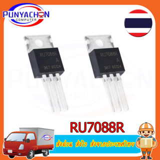 RU7088R 7088R N-Channel MOSFET ราคาต่อชิ้น ส่งด่วน ส่งไว ส่งจากประเทศไทย ยังไม่มีคะแนน