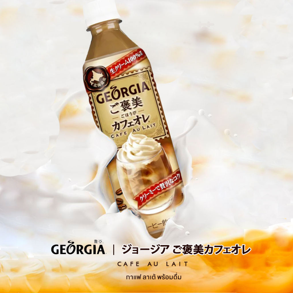 Georgia Cafe Au Lait จอร์เจีย คาเฟ่ ลาเต้ กาแฟลาเต้พร้อมดื่ม 500มล.