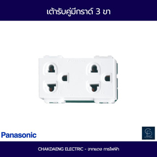 (Panasonic) เต้ารับคู่มีกราวด์3ขา WEG15929 Full -Color Wide Series-สีขาว3333