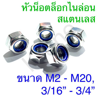 หัวน็อตล็อกไนล่อนสแตนเลส เกรดSUS 304 ขนาดM3-M20, 3/16” - 3/4”