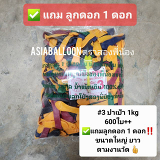 1KG ถูกที่สุด ลูกโป่งปาเป้าเบอร์3 เหนียว