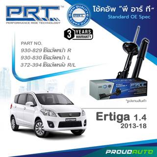 PRT โช๊คอัพ สำหรับ ERTIGA 1.4 ซูซูกิ เออร์ติกา ปี 2013-2018