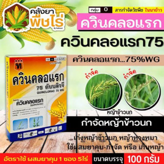 🌽 ควินคลอแรก75 (ควินคลอแรก75%WP) 100กรัม เก่งหญ้าหางหมา หญ้าข้าวนก