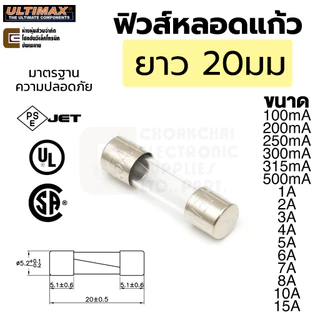 ULTIMAX ฟิวส์หลอดแก้ว ยาว 20มม / 30มม 250V ขนาด 100mA - 15A มาตรฐาน UL CSA 5x20 5.2x20 6x30 6.35x30 ฟิวส์ Fuse 220V