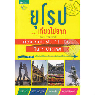 ยุโรป เที่ยวไม่ยาก      จำหน่ายโดย  ผู้ช่วยศาสตราจารย์ สุชาติ สุภาพ