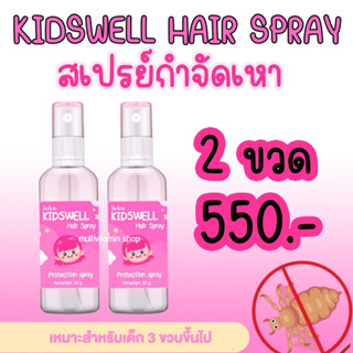 KIDSWELL Hair Spray คิดส์เวล แฮร์ สเปรย์ สเปรย์กำจัดเหา สเปรย์ไล่เหา สเปรย์เหา สเปรย์กันเหา สเปรย์ฆ่าเหา สเปรย์ขจัดเหา