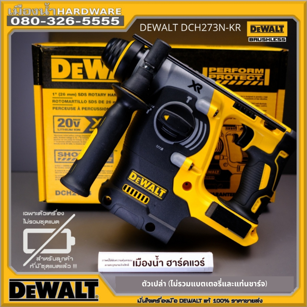 DEWALT DCH273 DCH273B สว่านโรตารี่ไร้สาย ไร้แปรงถ่าน 18V (เครื่องเปล่า ไม่รวมแบต ชาร์จ) กล่องกระดาษจากโรงงาน DCH273N-KR