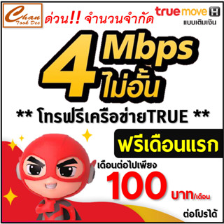 TRUE ซิมเทพ เน็ต2Mbps , 4Mbps , 8Mbps ,15Mbps , 30Mbps ต่อได้ 6 , 12 เดือน  มี 5 แบบ ***ราคาพิเศษ***