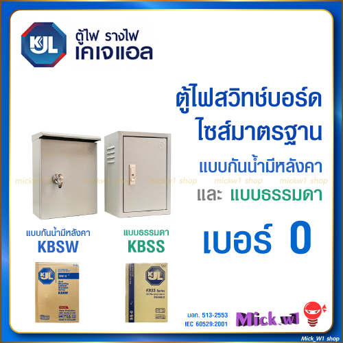 KJL ตู้ไฟสวิทช์บอร์ด ไซส์มาตรฐาน เบอร์0 ตู้เหล็ก แบบธรรมดา (KBSS) และ แบบกันน้ำมีหลังคา (KBSW) เบอร์