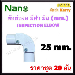 NANO ข้อต่องอ มีฝา ขาว (มิล) 25มิล ( ราคาชุด 20อัน ) FITTING COUPLING ต่อโค้ง ข้องอ ข้อต่อ อุปกรณ์ ท่อ PVC