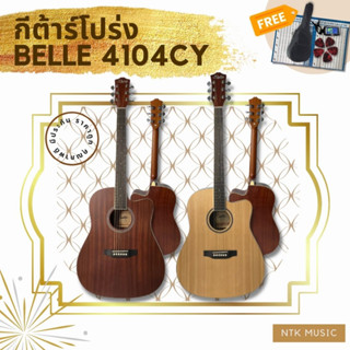 (มาใหม่!!) กีต้าร์โปร่ง Belle ไม้ด้าน 41” BELLE 4104CY