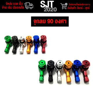 ราคาจุกลม CNC 90 องศาองศา ตัวงอ เติมลมง่าย  (ขายเป็นคู่) มีของพร้อมส่ง เก็บเงินปลายทางได้🛒🌈