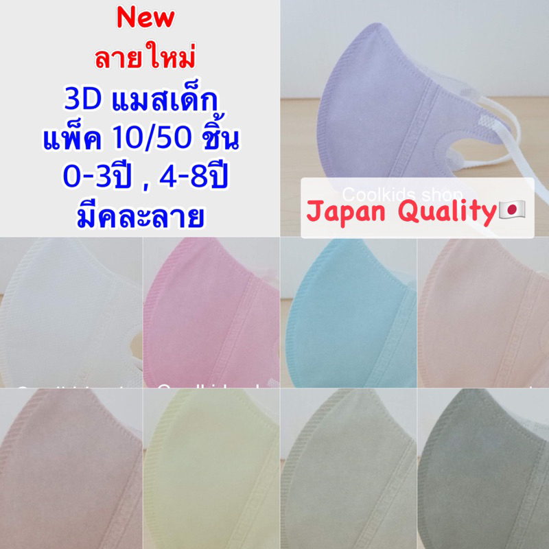 {พร้อมส่ง} 3D Maskเด็ก งานเกรดดี มีคละลาย 0-3ปี,4-8ปี แพ็ค 10/50ชิ้น