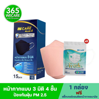 HI CARE หน้ากากแบบ 3 มิติ 4 ชั้น 15pcs.Copper ไฮ-แคร์ รับฟรี สติ๊กเกอร์หอมติดหน้ากากอนามัย 365wecare