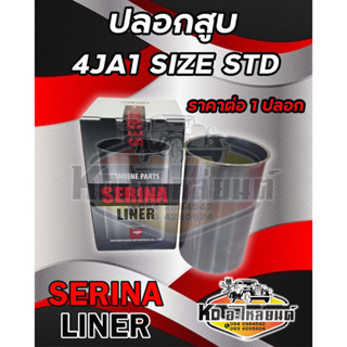 ปลอกสูบ 4JA1 SIZE STD. ยี่ห้อ SERINA 8-97176691-0 **ราคาต่อ 1 ปลอก**