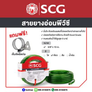 SCG สายยาง แฟนซีพีวีซี 5/8"(5หุน) [ความยาว10,15,20เมตร]