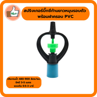 สปริงเกอร์บิ๊กซีก้านยาวหมุนรอบตัว พร้อมฝาครอบ PVC สปริงเกอร์อย่างดี สปริงเกอร์ราคาส่ง (แพ็ค 5 ตัว/20 ตัว)