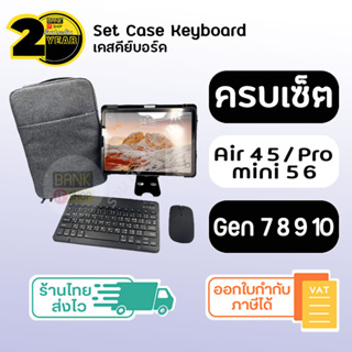 (ประกัน 2 ปี) ชุด เคสคีย์บอร์ด [SKU262] คีย์บอร์ดบลูทูธ ( iP Air4 5 / Gen 7 8 9 10 / Mini 5 6 ) Case keyboard bluetooth