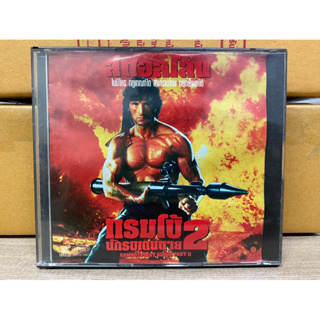 VCD : RAMBO (FIRST BLOOD PART II) - แรมโบ้ นักรบเดนตาย 2