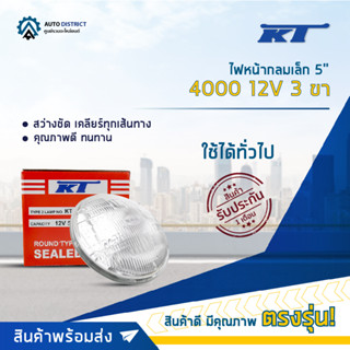 💡KT ไฟหน้ากลมเล็ก 5" 4000 12V 3 ขา (50/60W) จำนวน 1 ดวง💡