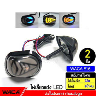 WACA ไฟเลี้ยว LED ทรงหลังเต่า ไฟเลี้ยวแต่ง มอเตอร์ไซค์ (ไฟวิ่งสีส้ม+ไฟหรี่สีน้ำเงิน) กันน้ำ100%(2ชิ้น) ไฟ LED ส่งฟรี ^SA