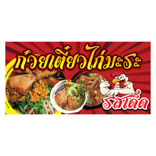 90 ป้ายก๋วยเตี๋ยวไก่มะระ 60x120 cm.แนว1ด้าน (ฟรีเจาะตาไก่4มุมทุกชิ้น) เน้นงานละเอียด สีสด รับประกันความคมชัด ทนแดด ทนฝน