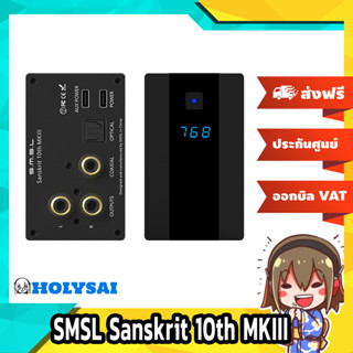 SMSL Sanskrit 10th MKIII DAC ตั้งโต๊ะรองรับ Hi-Res ประกันศูนย์ไทย