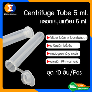 Zigma science - 10 ชิ้น/แพ็ค, สีใส ไม่มีสเกล, หลอด, หลอดหมุนเหวี่ยง, หลอดเซนติฟิว สีใส, หลอดเก็บตัวอย่าง, หลอดสำหรับหมุน