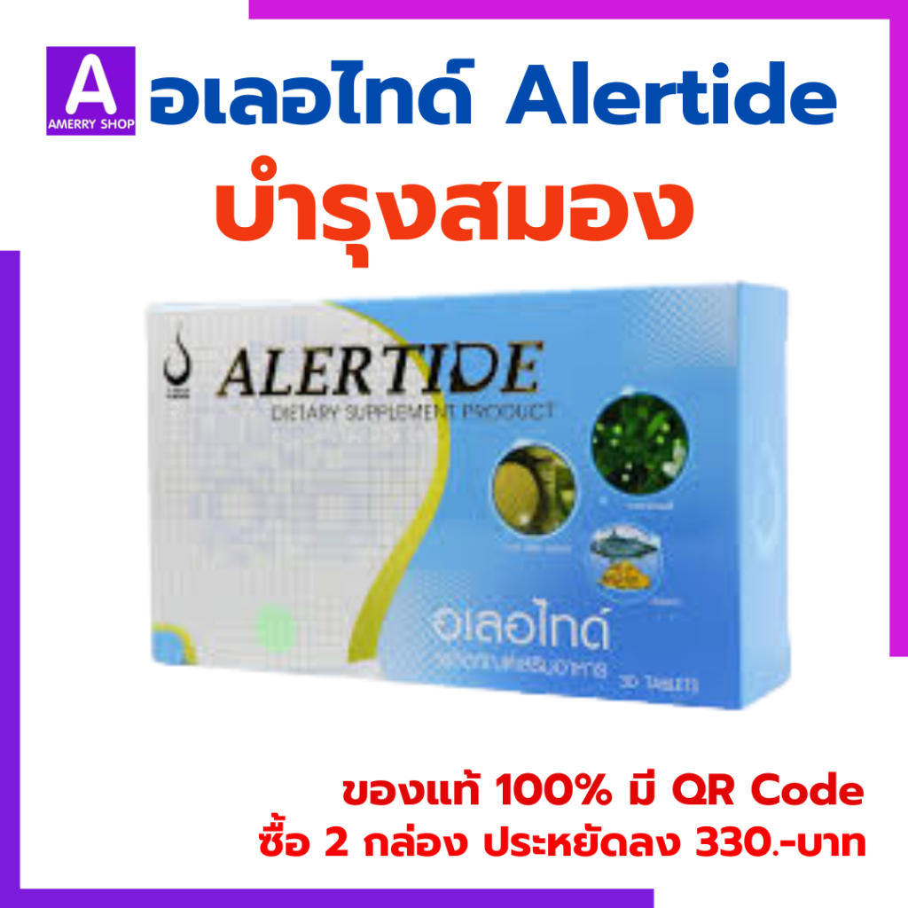 ขายดี ของแท้ 100% Alertide บำรุงสมอง เพิ่มความจำ สมองดี สมาธิสั้น อาหารเสริมสำหรับสมอง อเลอไทด์