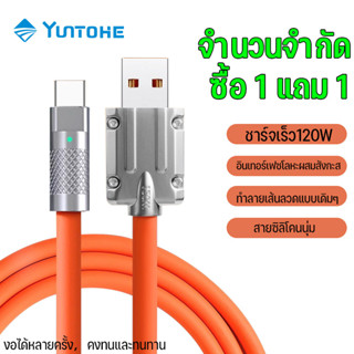 Yuntohe ซื้อ1แถม1 สายชาร์จเร็ว 120W 6A Super Fast Charge สายชาร์จสิริโคน สายชาร์จเร็วโลหะผสมสังกะสี หนา