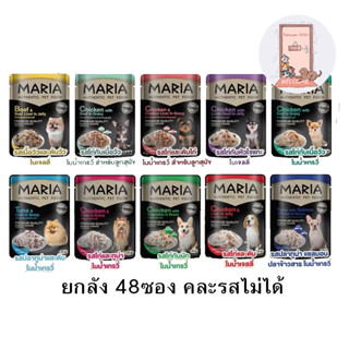 (ยกลัง) Maria Dog อาหารสุนัขเปียกเกรด มาเรีย พรีเมี่ยม 70 กรัม คละรสไม่ได้ (ลัง 48 ซอง)