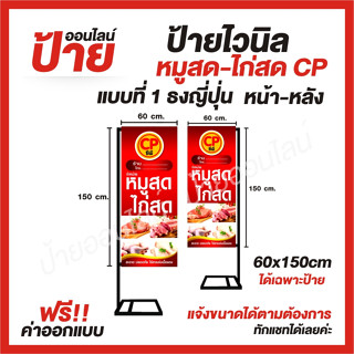 ป้ายไวนิล "ร้านขายหมูสด ไก่สด ซีพี CP" ต้องการแบบไหนสอบถามได้ค่ะ ฟรี!! ออกแบบ/พับขอบ/เจาะตาไก่ ถูกสุดๆ กันน้ำ สีสันสดใส